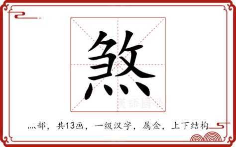 的煞|煞（汉语汉字）